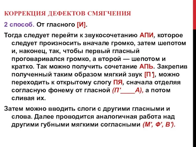 КОРРЕКЦИЯ ДЕФЕКТОВ СМЯГЧЕНИЯ 2 способ. От гласного [И]. Тогда следует перейти к