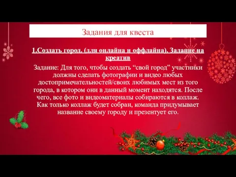 Задания для квеста 1.Создать город. (для онлайна и оффлайна). Задание на креатив