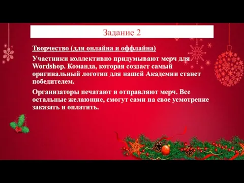 Задание 2 Творчество (для онлайна и оффлайна) Участники коллективно придумывают мерч для