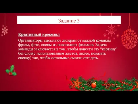 Задание 3 Креативный крокодил Организаторы высылают лидерам от каждой команды фразы, фото,