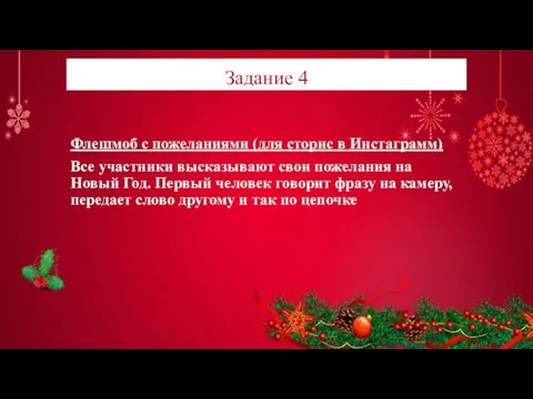 Задание 4 Флешмоб с пожеланиями (для сторис в Инстаграмм) Все участники высказывают