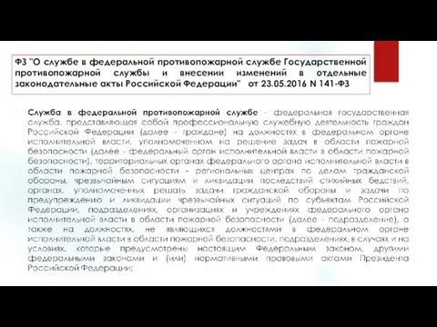 ФЗ "О службе в федеральной противопожарной службе Государственной противопожарной службы и внесении