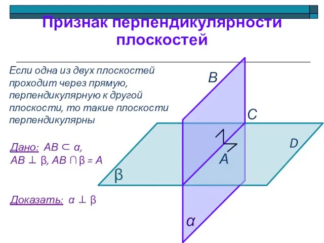 Признак перпендикулярности плоскостей Если одна из двух плоскостей проходит через прямую, перпендикулярную