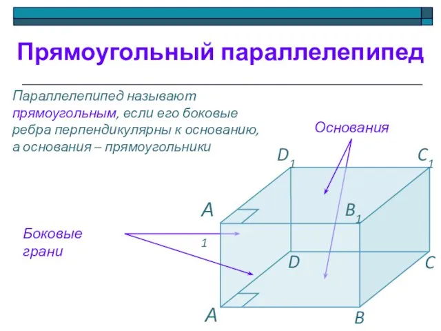 Прямоугольный параллелепипед Параллелепипед называют прямоугольным, если его боковые ребра перпендикулярны к основанию,