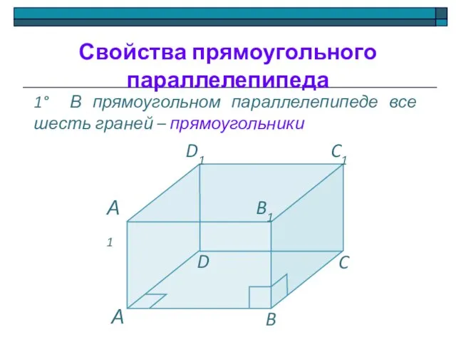 Свойства прямоугольного параллелепипеда 1° В прямоугольном параллелепипеде все шесть граней – прямоугольники