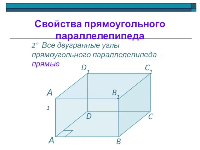2° Все двугранные углы прямоугольного параллелепипеда – прямые Свойства прямоугольного параллелепипеда