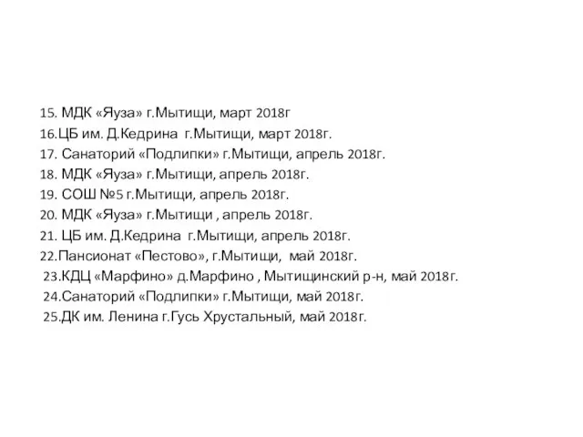 15. МДК «Яуза» г.Мытищи, март 2018г 16.ЦБ им. Д.Кедрина г.Мытищи, март 2018г.