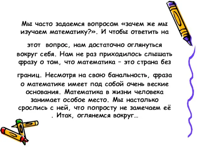 Мы часто задаемся вопросом «зачем же мы изучаем математику?». И чтобы ответить