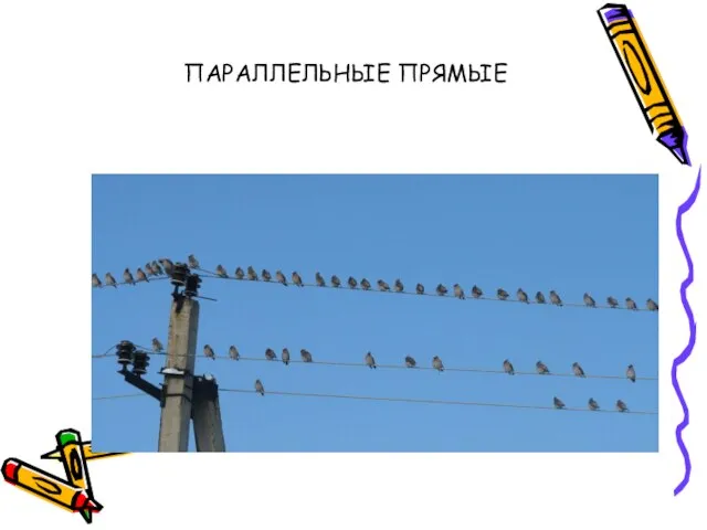 ПАРАЛЛЕЛЬНЫЕ ПРЯМЫЕ