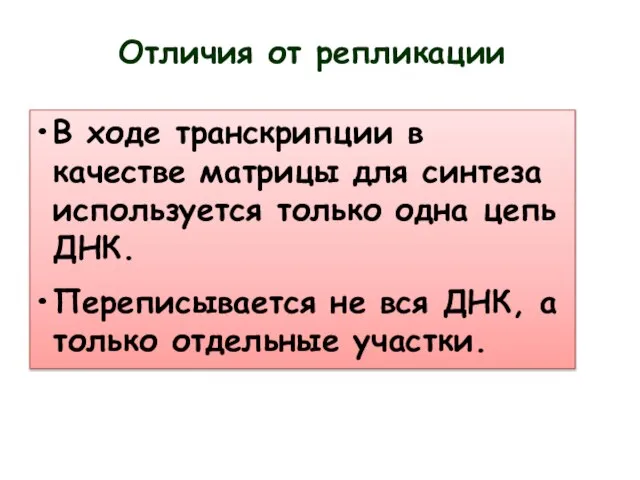 Отличия от репликации В ходе транскрипции в качестве матрицы для синтеза используется