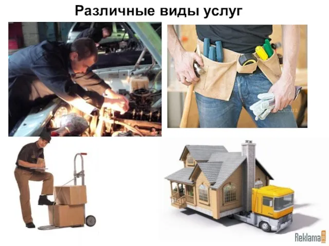 Различные виды услуг