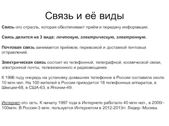 Связь и её виды Связь-это отрасль, которая обеспечивает приём и передачу информации.