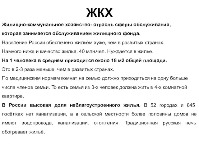 ЖКХ Жилищно-коммунальное хозяйство- отрасль сферы обслуживания, которая занимается обслуживанием жилищного фонда. Население