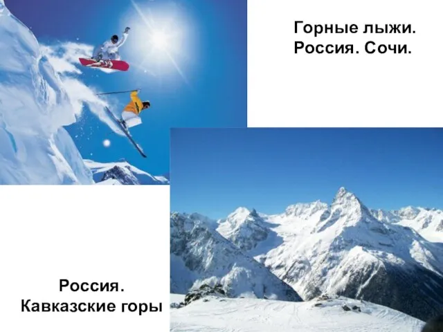 Горные лыжи. Россия. Сочи. Россия. Кавказские горы