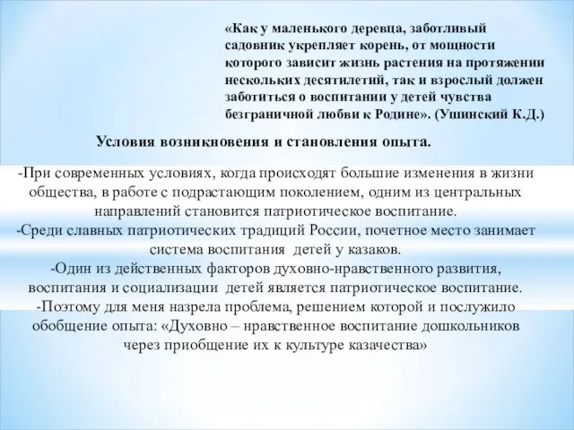 «Как у маленького деревца, заботливый садовник укрепляет корень, от мощности которого зависит