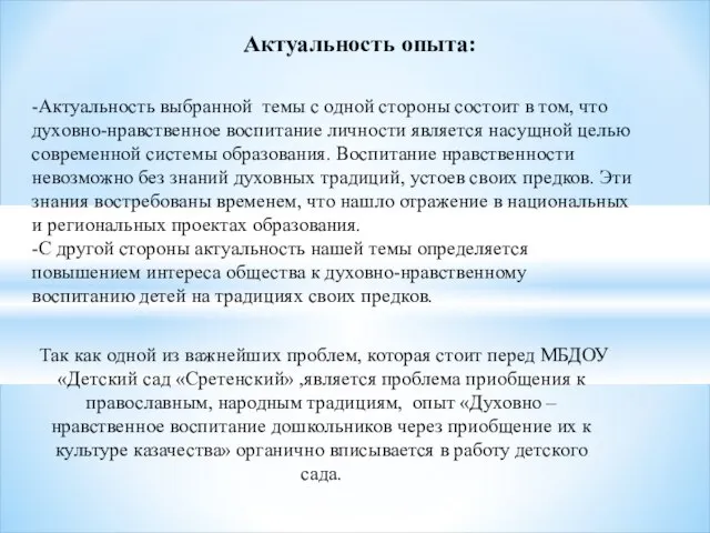 Актуальность опыта: -Актуальность выбранной темы с одной стороны состоит в том, что