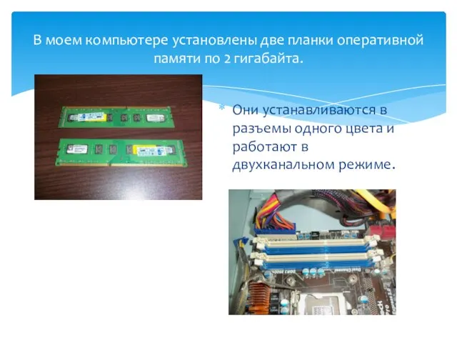 Они устанавливаются в разъемы одного цвета и работают в двухканальном режиме. В