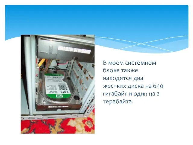 В моем системном блоке также находятся два жестких диска на 640 гигабайт