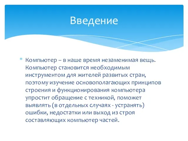 Компьютер – в наше время незаменимая вещь. Компьютер становится необходимым инструментом для