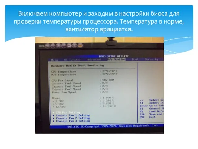 Включаем компьютер и заходим в настройки биоса для проверки температуры процессора. Температура в норме, вентилятор вращается.