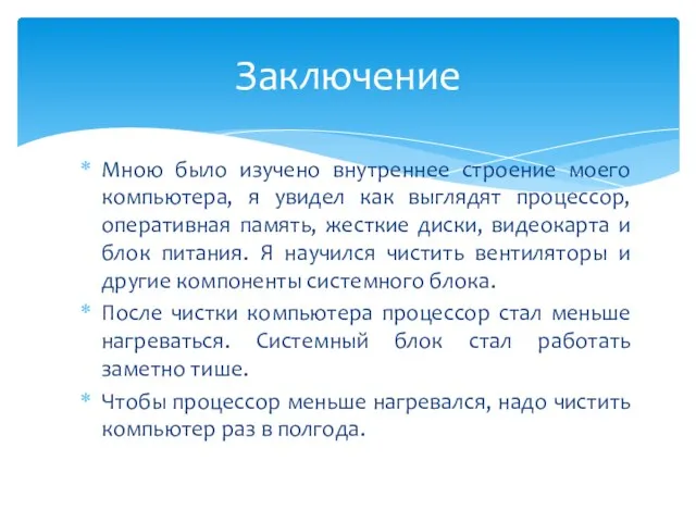 Мною было изучено внутреннее строение моего компьютера, я увидел как выглядят процессор,