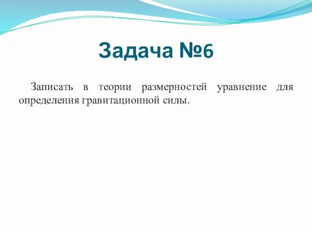 Записать в теории размерностей уравнение для определения гравитационной силы. Задача №6