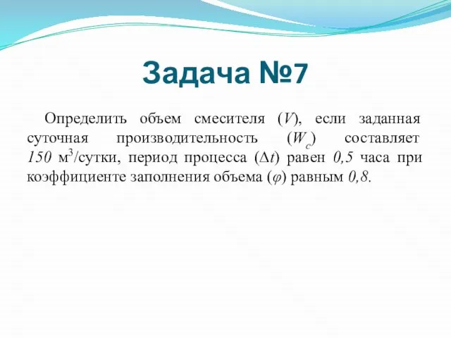 Определить объем смесителя (V), если заданная суточная производительность (Wc) составляет 150 м3/сутки,