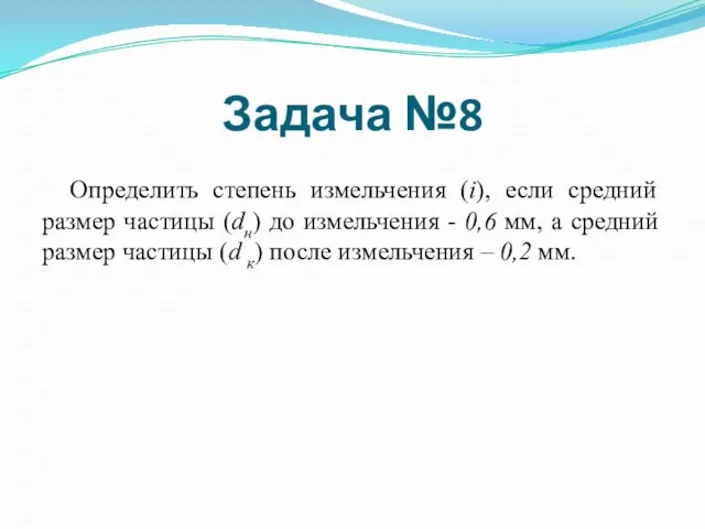 Определить степень измельчения (i), если средний размер частицы (dн) до измельчения -