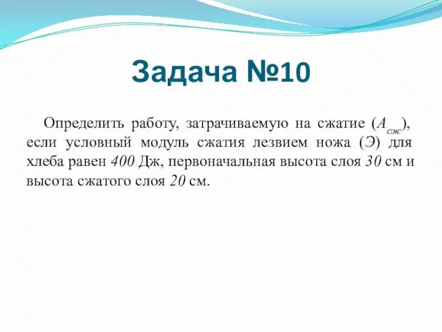 Определить работу, затрачиваемую на сжатие (Асж), если условный модуль сжатия лезвием ножа