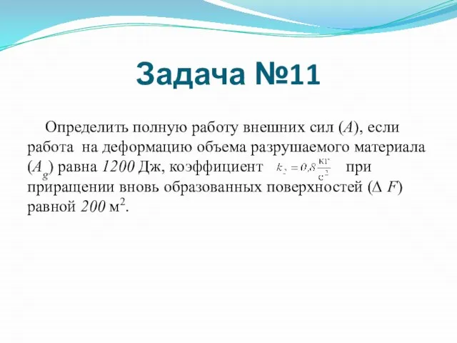 Определить полную работу внешних сил (А), если работа на деформацию объема разрушаемого