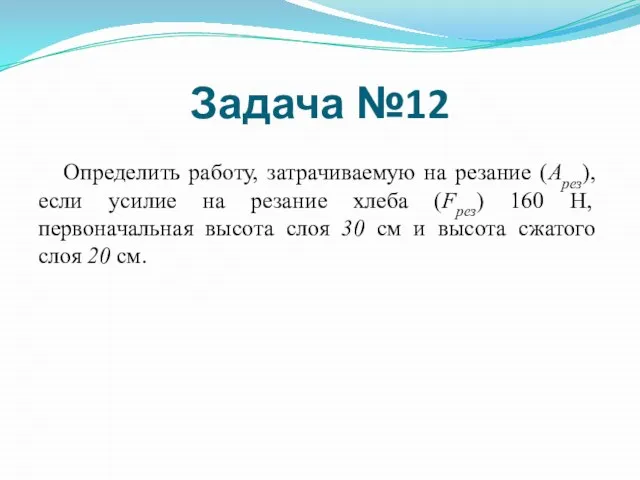 Определить работу, затрачиваемую на резание (Арез), если усилие на резание хлеба (Fрез)