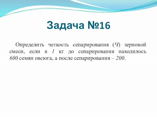 Определить четкость сепарирования (Ч) зерновой смеси, если в 1 кг до сепарирования