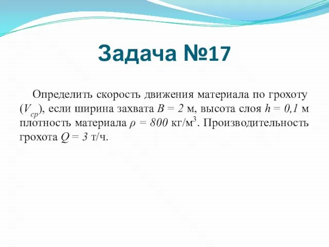 Определить скорость движения материала по грохоту (Vср), если ширина захвата В =