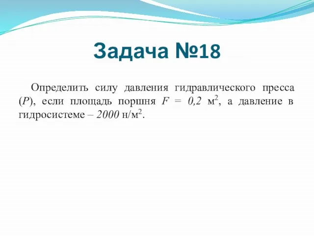 Определить силу давления гидравлического пресса (Р), если площадь поршня F = 0,2