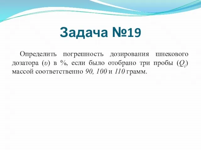 Определить погрешность дозирования шнекового дозатора (υ) в %, если было отобрано три