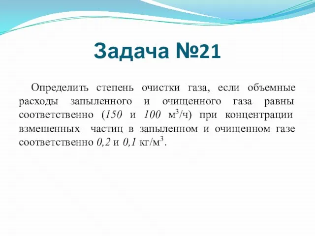 Определить степень очистки газа, если объемные расходы запыленного и очищенного газа равны