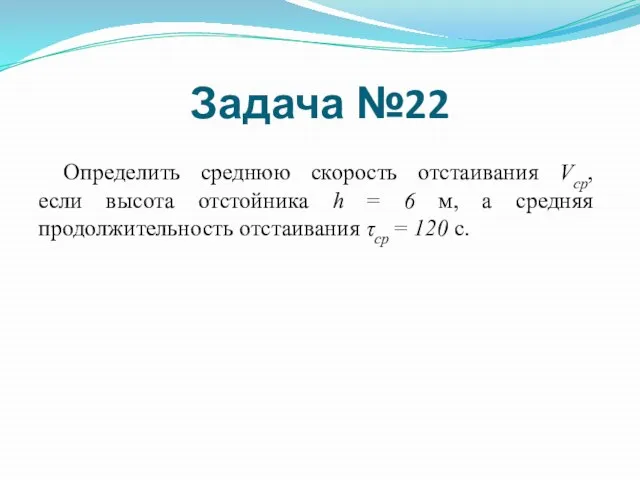 Определить среднюю скорость отстаивания Vcр, если высота отстойника h = 6 м,