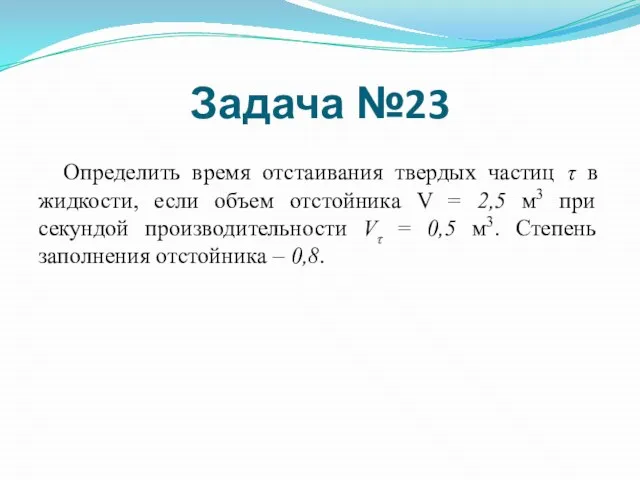 Определить время отстаивания твердых частиц τ в жидкости, если объем отстойника V