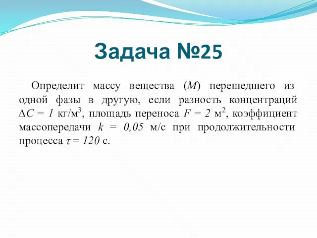 Определит массу вещества (М) перешедшего из одной фазы в другую, если разность