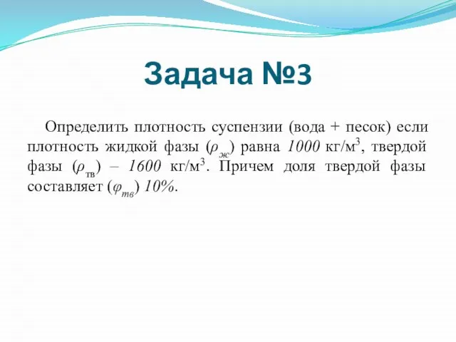 Определить плотность суспензии (вода + песок) если плотность жидкой фазы (ρж) равна