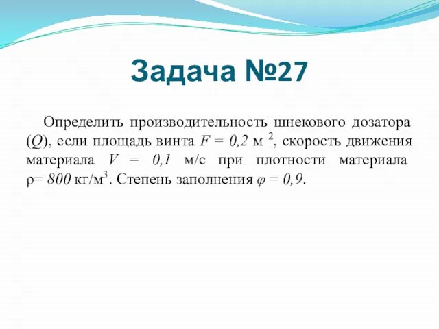 Определить производительность шнекового дозатора (Q), если площадь винта F = 0,2 м