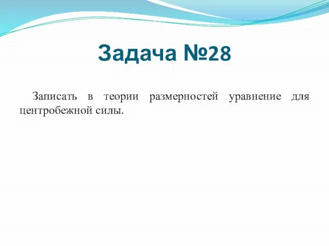 Записать в теории размерностей уравнение для центробежной силы. Задача №28