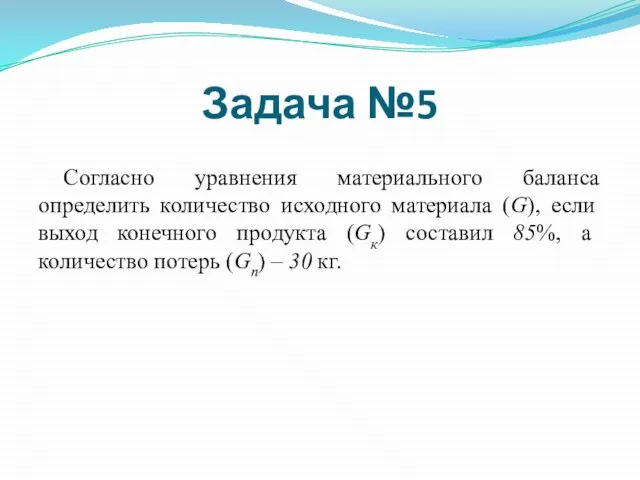 Согласно уравнения материального баланса определить количество исходного материала (G), если выход конечного