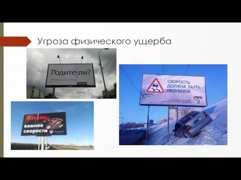 Угроза физического ущерба