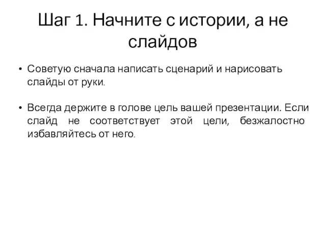 Шаг 1. Начните с истории, а не слайдов Советую сначала написать сценарий