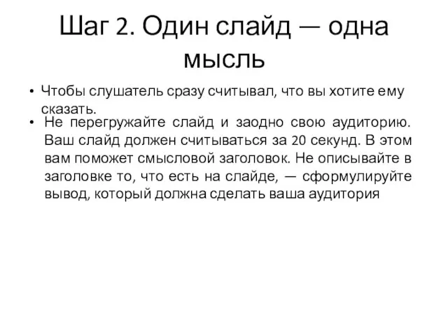 Шаг 2. Один слайд — одна мысль Чтобы слушатель сразу считывал, что