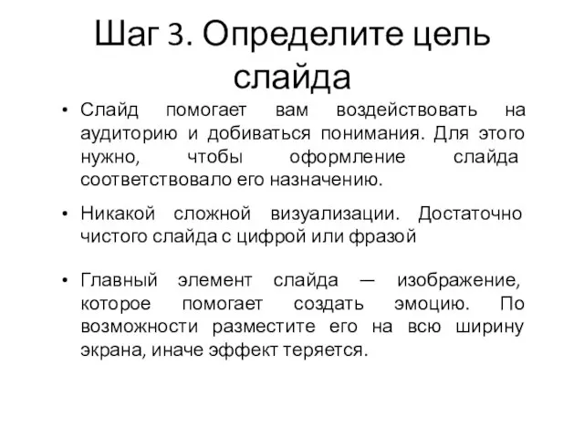 Шаг 3. Определите цель слайда Слайд помогает вам воздействовать на аудиторию и