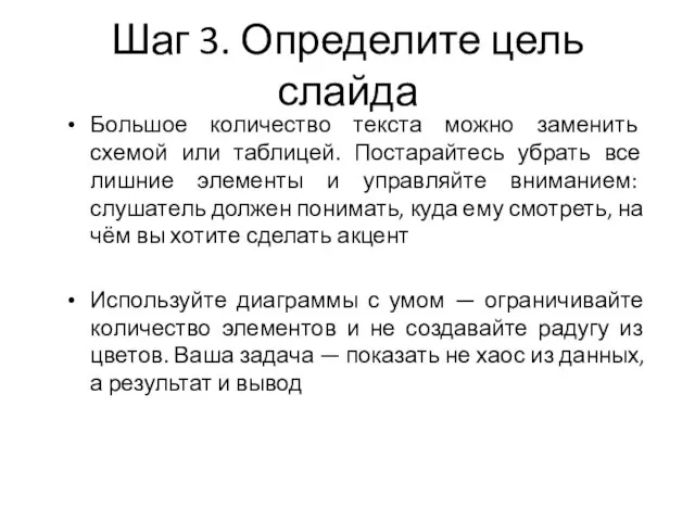 Шаг 3. Определите цель слайда Большое количество текста можно заменить схемой или