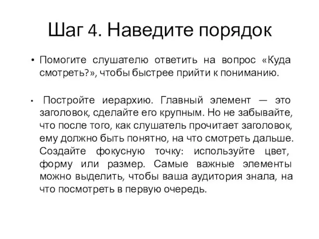 Шаг 4. Наведите порядок Помогите слушателю ответить на вопрос «Куда смотреть?», чтобы