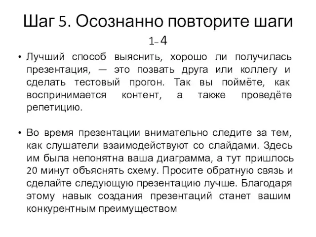 Шаг 5. Осознанно повторите шаги 1– 4 Лучший способ выяснить, хорошо ли